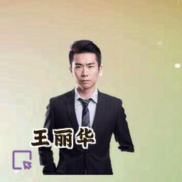 王丽华